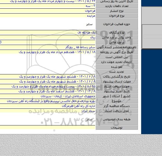 مزایده, بهره برداری از اتاق تاکسی بیسیم واقع در ایستگاه راه آهن سیرجان