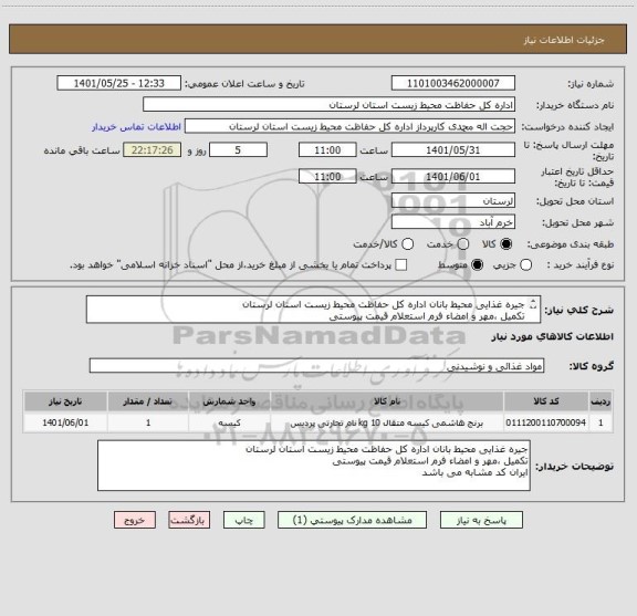 استعلام جیره غذایی محیط بانان اداره کل حفاظت محیط زیست استان لرستان
تکمیل ،مهر و امضاء فرم استعلام قیمت پیوستی
ایران کد مشابه می باشد