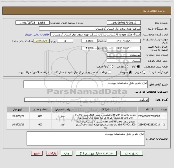 استعلام انواع جلو بر طبق مشخصات پیوست