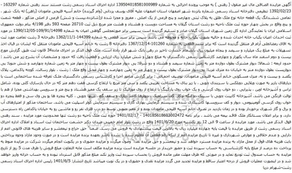 آگهی مزایده ششدانگ یک قطعه خانه نوع ملک طلق به پلاک ثبتی چهارصد و پنج فرعی از یک اصلی ، مفروز و مجزا شده