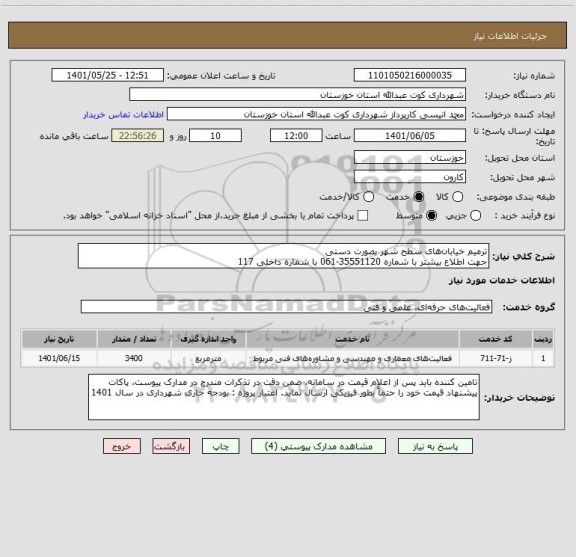 استعلام ترمیم خیابان های سطح شهر بصورت دستی 
جهت اطلاع بیشتر با شماره 35551120-061 با شماره داخلی 117