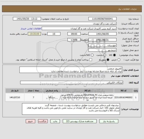 استعلام کامپیوتر صنعتی
ایران کد ارائه شده صرفا مشابه بوده و با آیتم  درخواست شده مطابقت ندارد