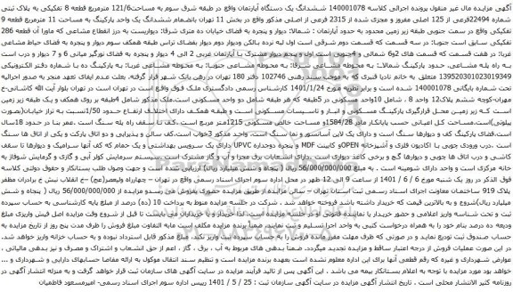 آگهی مزایده ششدانگ یک دستگاه آپارتمان واقع در طبقه شرق سوم به مساحت121/6 مترمربع قطعه 8 تفکیکی