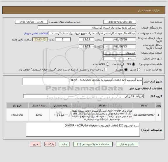 استعلام سیم  آلومینیوم  120 (هادی آلومینیوم با مغزفولاد HYENA - ACSR/GA)