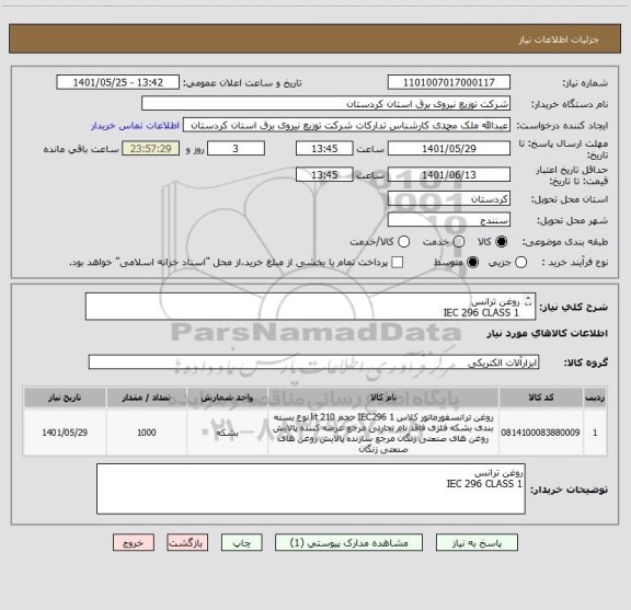 استعلام روغن ترانس
IEC 296 CLASS 1