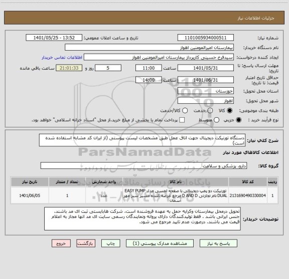 استعلام دستگاه تورنیکت دیجیتال جهت اتاق عمل طبق مشخصات لیست پیوستی (از ایران کد مشابه استفاده شده است)