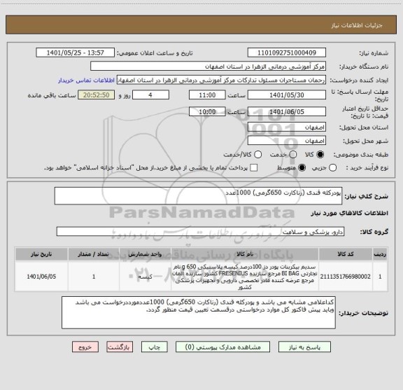 استعلام پودرکله قندی (رناکارت 650گرمی) 1000عدد