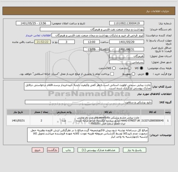 استعلام چارت بینایی سنجی اولویت استانی است،ازنظر کمی وکیفیت بایدبه تاییدخریدار برسد،اقلام درخواستی درفایل مدارک پیوستی بارگزاری شده است.