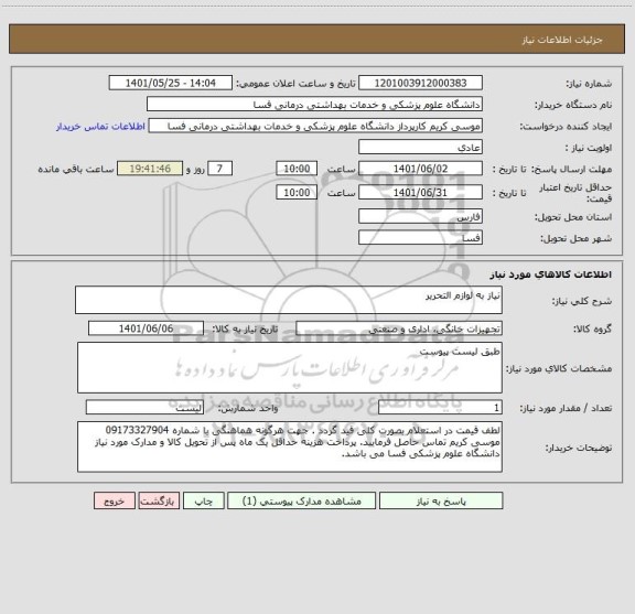 استعلام نیاز به لوازم التحریر