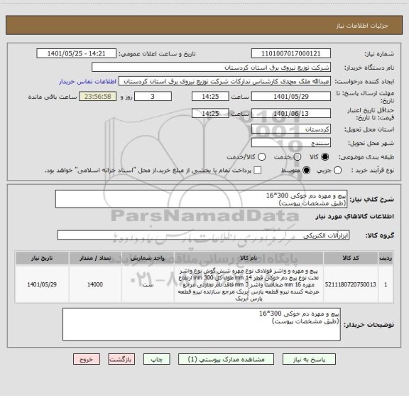 استعلام پیچ و مهره دم خوکی 300*16
(طبق مشخصات پیوست)