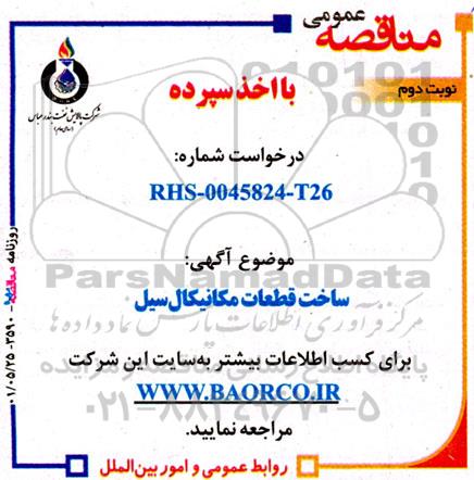 مناقصه ساخت قطعات مکانیکال سیل نوبت دوم 