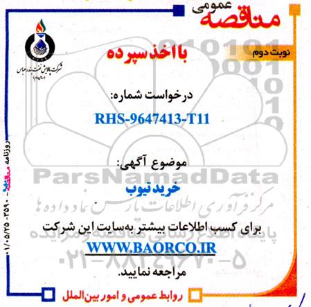 مناقصه خرید تیوب نوبت دوم 