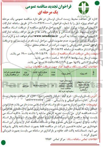 تجدید فراخوان مناقصه احداث ساختمان پاسگاه محیط بانی...