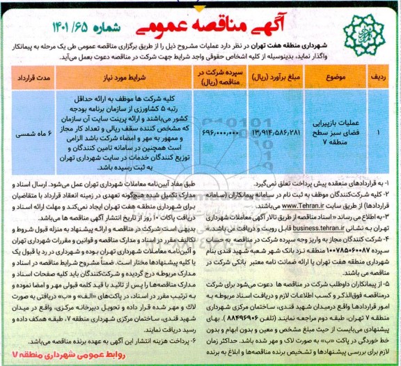 مناقصه، مناقصه عملیات بازپیرایی فضای سبز سطح منطقه 7 