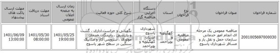 مناقصه، مناقصه عمومی یک مرحله ای انجام امور خدماتی سازمان حمل و نقل بار و مسافر شهرداری یاسوج