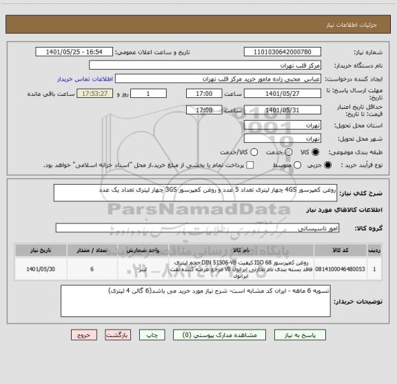 استعلام روغن کمپرسور 4GS چهار لیتری تعداد 5 عدد و روغن کمپرسور 3GS چهار لیتری تعداد یک عدد