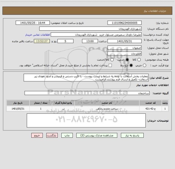 استعلام عملیات پخش آسفالت با توجه به شرایط و لیست پیوست - با اکیپ دستی و فینیشر و اندود نفوذی زیر آسفالت- تکمیل و ارسال فرم پیوست الزامیست