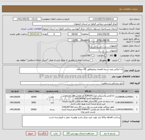 استعلام جا اتیکتی وبند سینه همراه بیماروطلق A4 شفاف