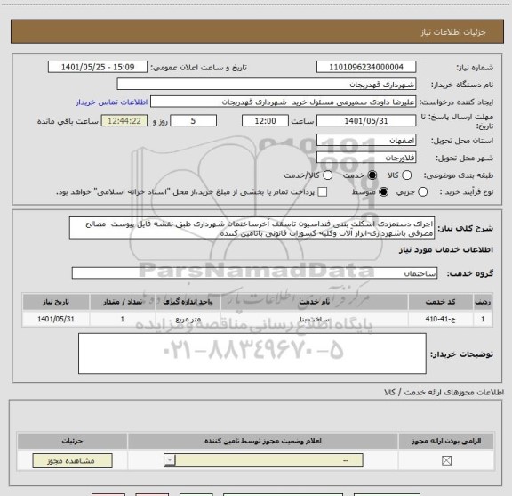 استعلام اجرای دستمزدی اسکلت بتنی فنداسیون تاسقف آخرساختمان شهرداری طبق نقشه فایل پیوست- مصالح مصرفی باشهرداری-ابزار آلات وکلیه کسورات قانونی باتامین کننده