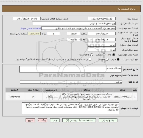 استعلام دستگاه ورزشی