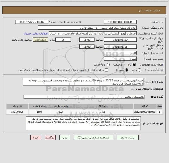 استعلام خرید کارتن پلاست در ابعاد 85*30 و ارتفاع 30سانتی متر مطابق شرایط و توضیحات فایل پیوست. ایران کد ارائه شده مشابه می باشد.