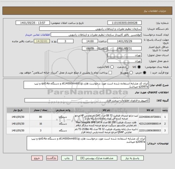 استعلام ایران کد مشابه استفاده شده است مورد درخواست هارد st14000nm001g و دستگاه qol14a و تیپ q2097a میباشد