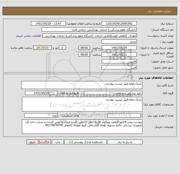 استعلام تشک مواج طبق لیست پیوست