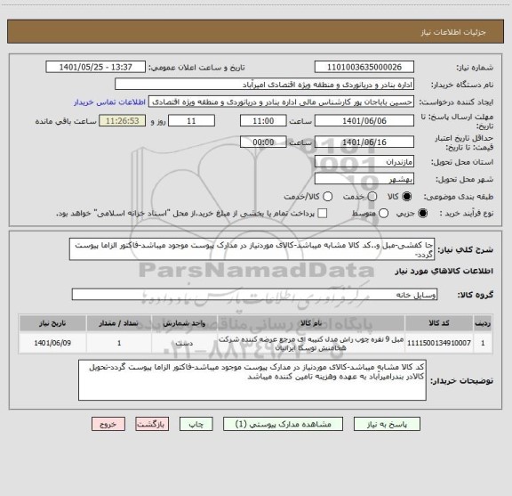 استعلام جا کفشی-مبل و..کد کالا مشابه میباشد-کالای موردنیاز در مدارک پیوست موجود میباشد-فاکتور الزاما پیوست گردد-