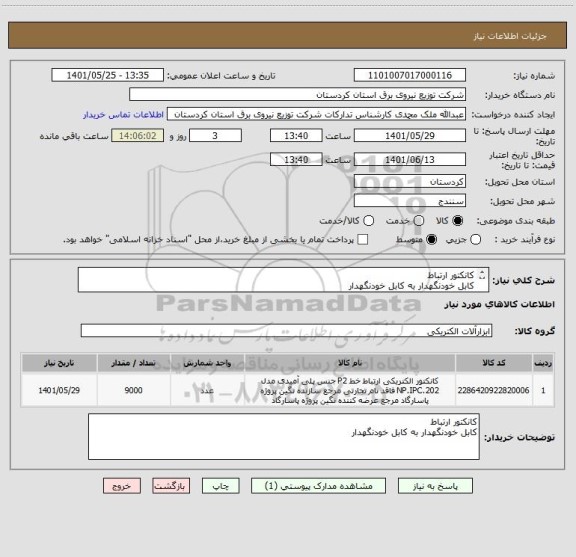 استعلام کانکتور ارتباط 
کابل خودنگهدار به کابل خودنگهدار