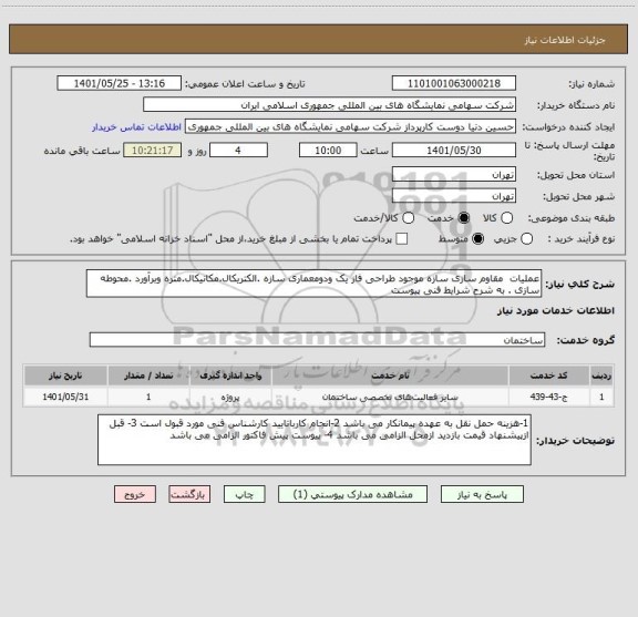 استعلام عملیات  مقاوم سازی سازه موجود طراحی فاز یک ودومعماری سازه .الکتریکال.مکانیکال.متره وبرآورد .محوطه سازی . به شرح شرایط فنی پیوست