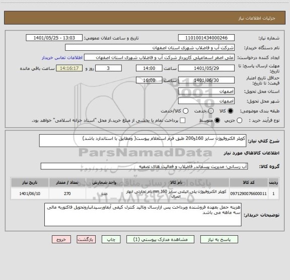 استعلام کوپلر الکتروفیوژن سایز 160و200 طبق فرم استعلام پیوست( ومطابق با استاندارد باشد)