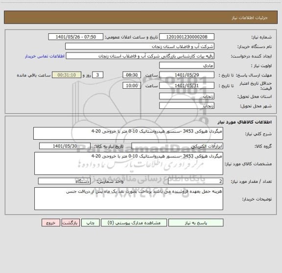 استعلام میگردل هیوکی 3453 -سنسور هیدرواستاتیک 10-0 متر با خروجی 20-4