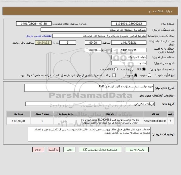 استعلام خرید ترانس دیوسر ولتاژی و کارت ارتباطی AVR