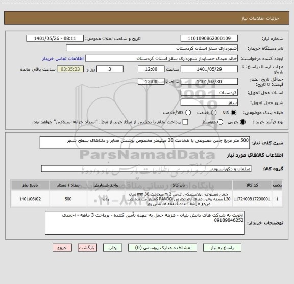 استعلام 500 متر مربع چمن مصنوعی با ضخامت 38 میلیمتر مخصوص پوشش معابر و دلتاهای سطح شهر