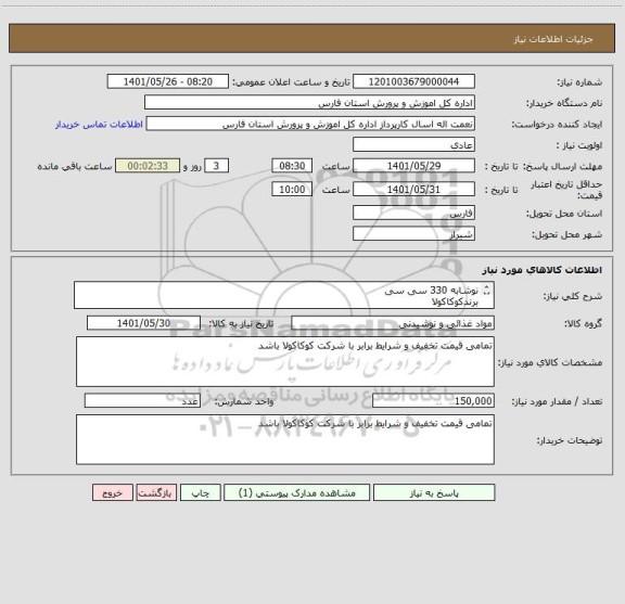 استعلام نوشابه 330 سی سی
برندکوکاکولا