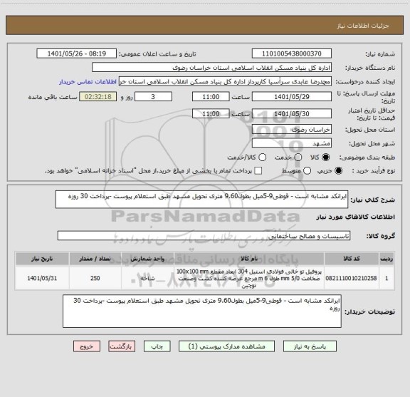 استعلام ایرانکد مشابه است - قوطی9-5میل بطول9.60 متری تحویل مشهد طبق استعلام پیوست -پرداخت 30 روزه