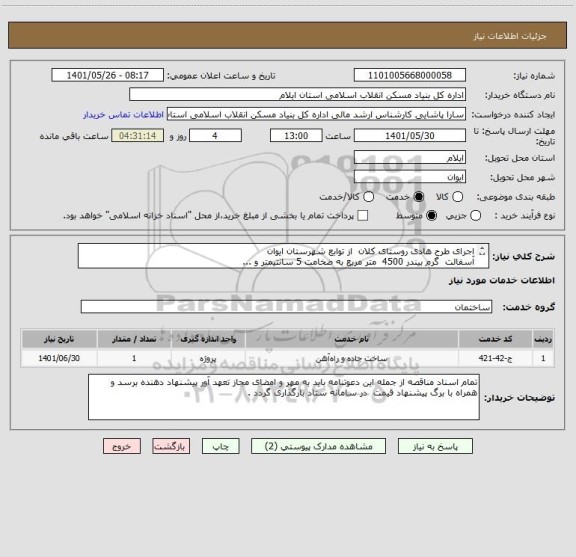 استعلام اجرای طرح هادی روستای کلان  از توابع شهرستان ایوان            
آسفالت  گرم بیندر 4500  متر مربع به ضخامت 5 سانتیمتر و ...