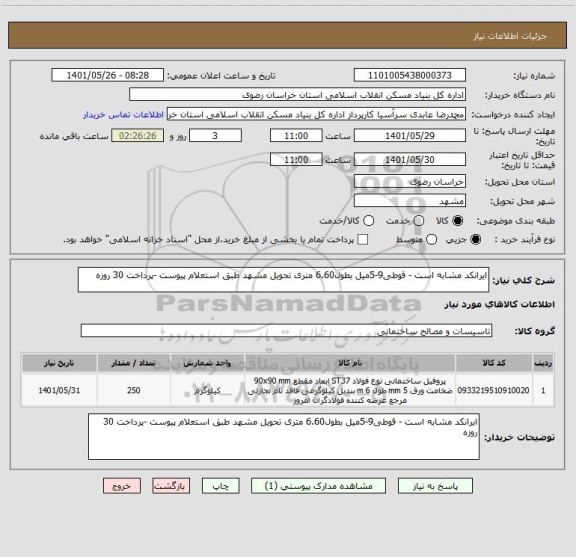 استعلام ایرانکد مشابه است - قوطی9-5میل بطول6.60 متری تحویل مشهد طبق استعلام پیوست -پرداخت 30 روزه