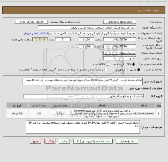 استعلام ایرانکد مشابه است - قوطی9-5میل بطول10.80 متری تحویل مشهد طبق استعلام پیوست -پرداخت 30 روزه