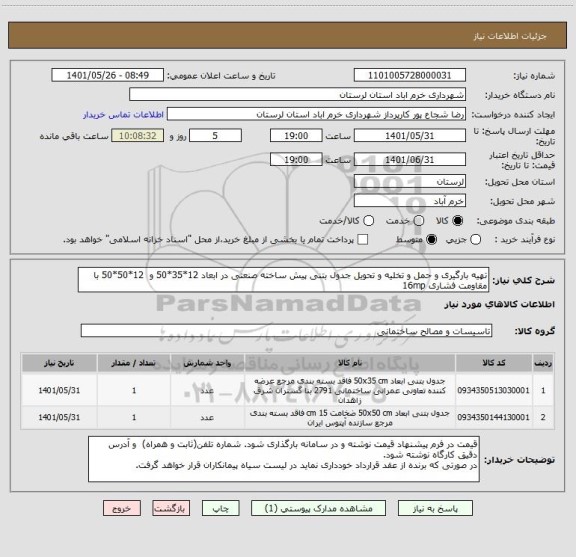 استعلام تهیه بارگیری و حمل و تخلیه و تحویل جدول بتنی پیش ساخته صنعتی در ابعاد 12*35*50 و  12*50*50 با مقاومت فشاری 16mp