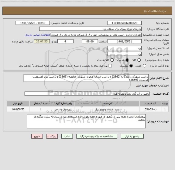 استعلام ترانس شهرک رزمندگان( 3862) و ترانس خیابان هجرت شهرک حافظیه (3863) و ترانس بلوار فلسطین- قدسیان (3869)