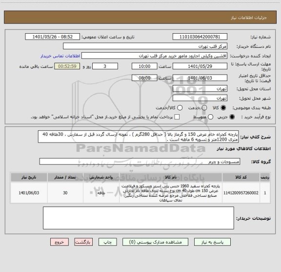 استعلام پارچه کجراه خام عرض 150 و گرماژ بالا ( حداقل 280گرم ) ، نمونه ارسال گردد قبل از سفارش ، 30طاقه 40 متری 1200متر و تسویه 6 ماهه است .