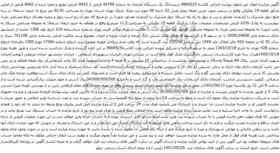 آگهی مزایده ششدانگ یک دستگاه آپارتمان به شماره 64799 فرعی از 6933 اصلی مفروز و مجزا شده از 8462 فرعی از اصلی