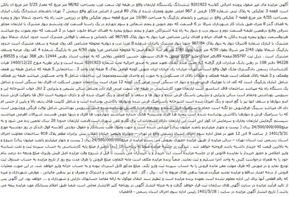 آگهی مزایده ششدانگ یکدستگاه اپارتمان واقع در طبقه اول سمت غرب بمساحت 98/82 متر مربع که مقدار 3/25 متر مربع