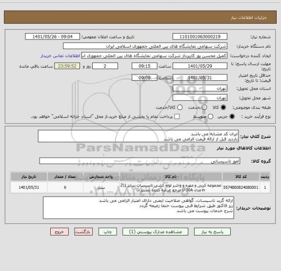 استعلام ایران کد مشابه می باشد 
بازدید قبل از ارائه قیمت الزامی می باشد