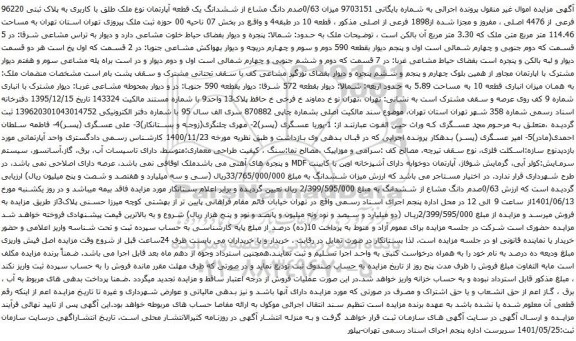 آگهی مزایده میزان 0/63صدم دانگ مشاع از ششدانگ یک قطعه آپارتمان نوع ملک طلق با کاربری به پلاک ثبتی 96220 فرعی از 4476 اصلی