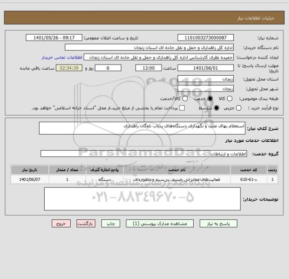 استعلام استعلام بهای نصب و نگهداری دستگاه های ردیاب ناوگان راهداری