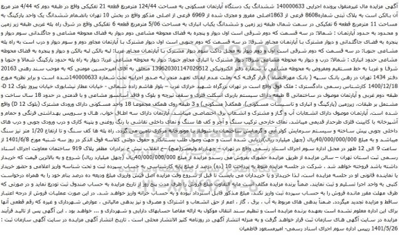 آگهی مزایده ششدانگ یک دستگاه آپارتمان مسکونی به مساحت 124/44 مترمربع قطعه 21 تفکیکی