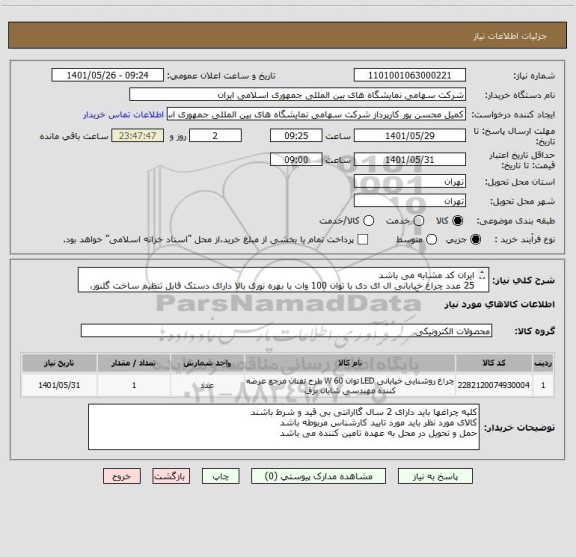 استعلام ایران کد مشابه می باشد
25 عدد چراغ خیابانی ال ای دی با توان 100 وات با بهره نوری بالا دارای دستک قابل تنظیم ساخت گلنور، فرزانگان فرانور، آریا ترانور