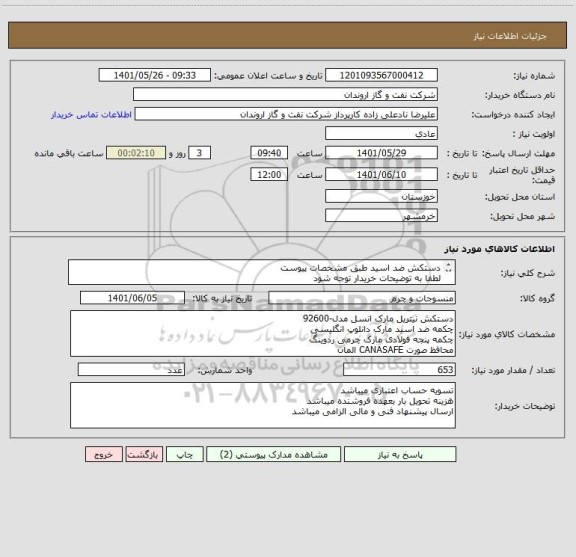 استعلام دستکش ضد اسید طبق مشخصات پیوست
لطفا به توضیحات خریدار توجه شود
ارسال پیشنهاد فنی و مالی الزامی میباشد